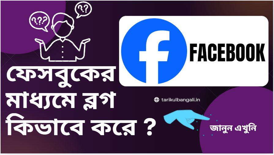 ফেসবুকের মাধ্যমে ব্লগ কিভাবে করে, ফেসবুক ব্লগ টিউটোরিয়াল