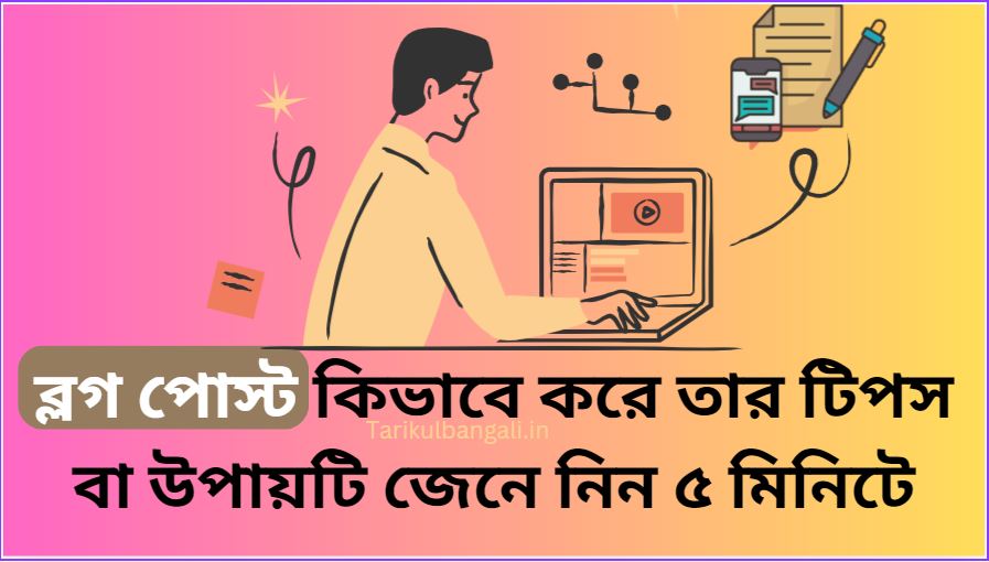 ব্লগ পোস্ট কিভাবে করে? তার টিপস বা নির্দেশিকা নতুনদের জন্য