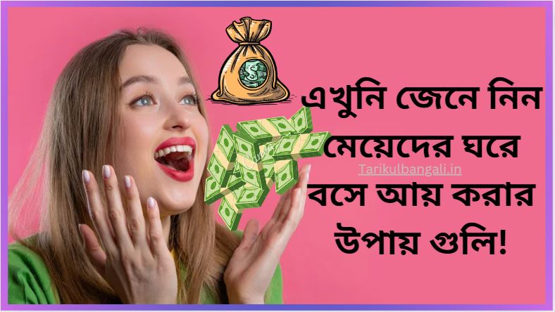 মেয়েদের ঘরে বসে আয় করার উপায়