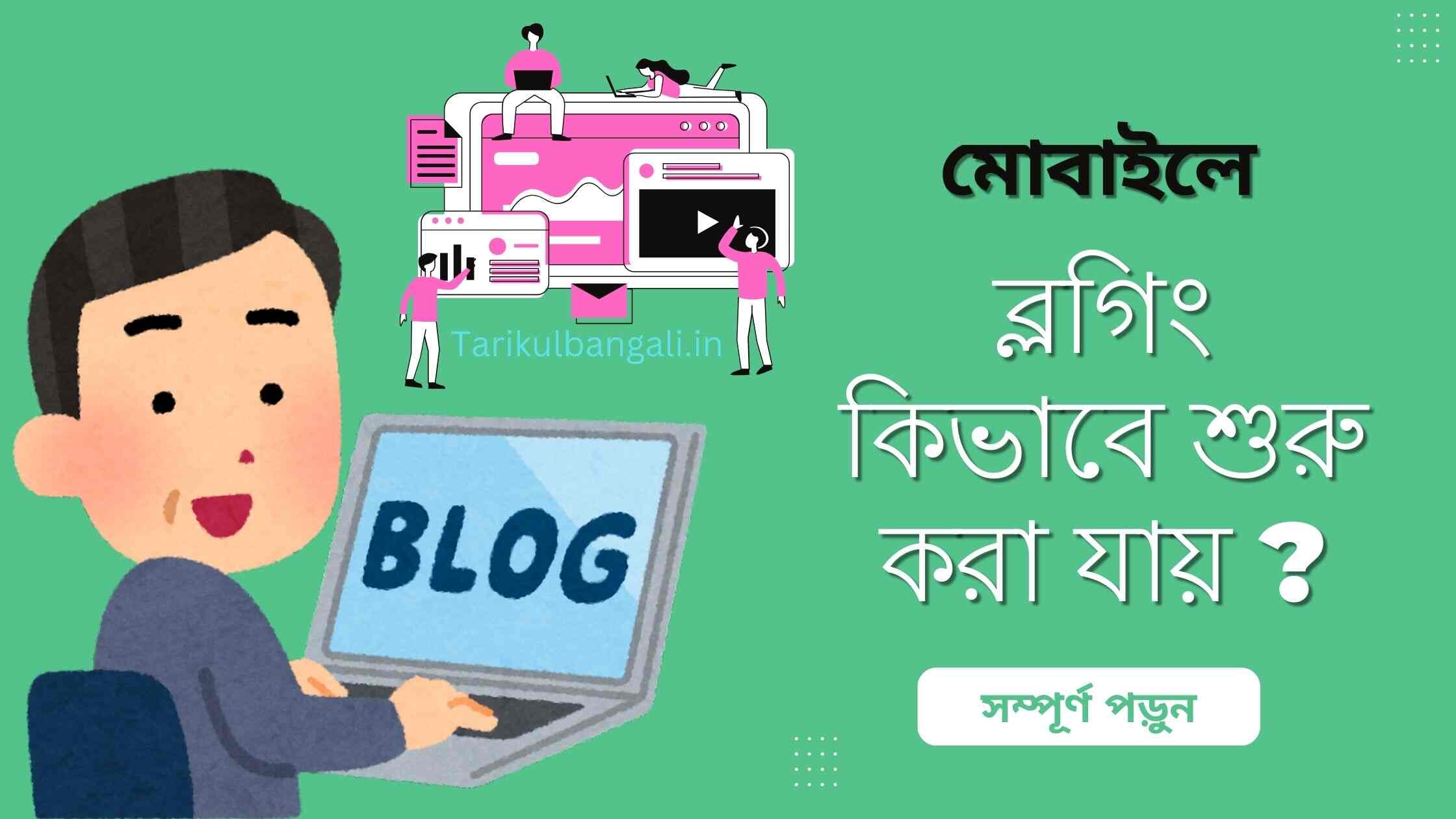 মোবাইলে ব্লগিং কিভাবে শুরু করা যায় তার সহজ উপায় বা টিপস