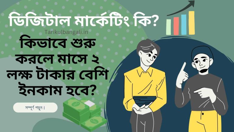 ডিজিটাল মার্কেটিং কি? কিভাবে শুরু করব