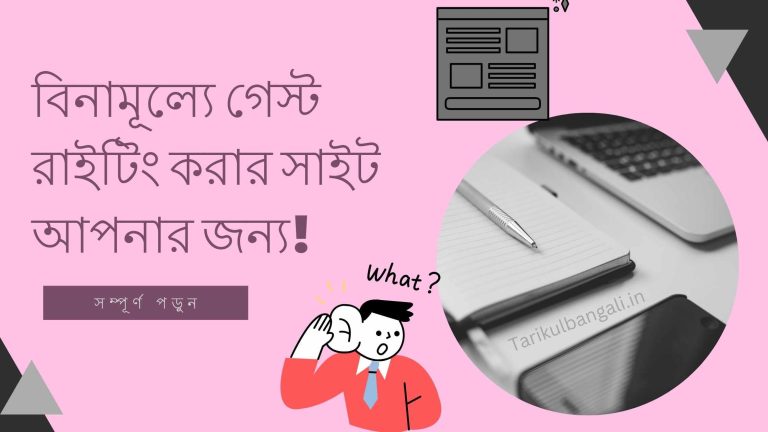 বিনামূল্যে গেস্ট রাইটিং করার জন্য কয়েকটি সাইটের নাম বলবেন কি