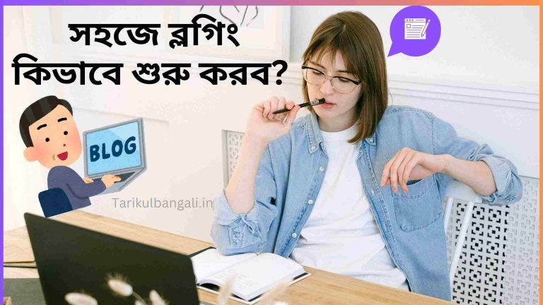 ব্লগিং কিভাবে শুরু করব? Blogging kivabe suru korbo