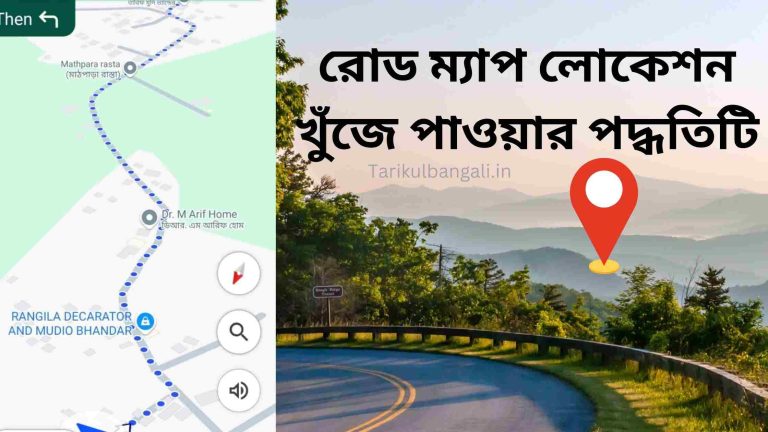 রোড ম্যাপ লোকেশন খুঁজে পাওয়ার সঠিক পদ্ধতিটি