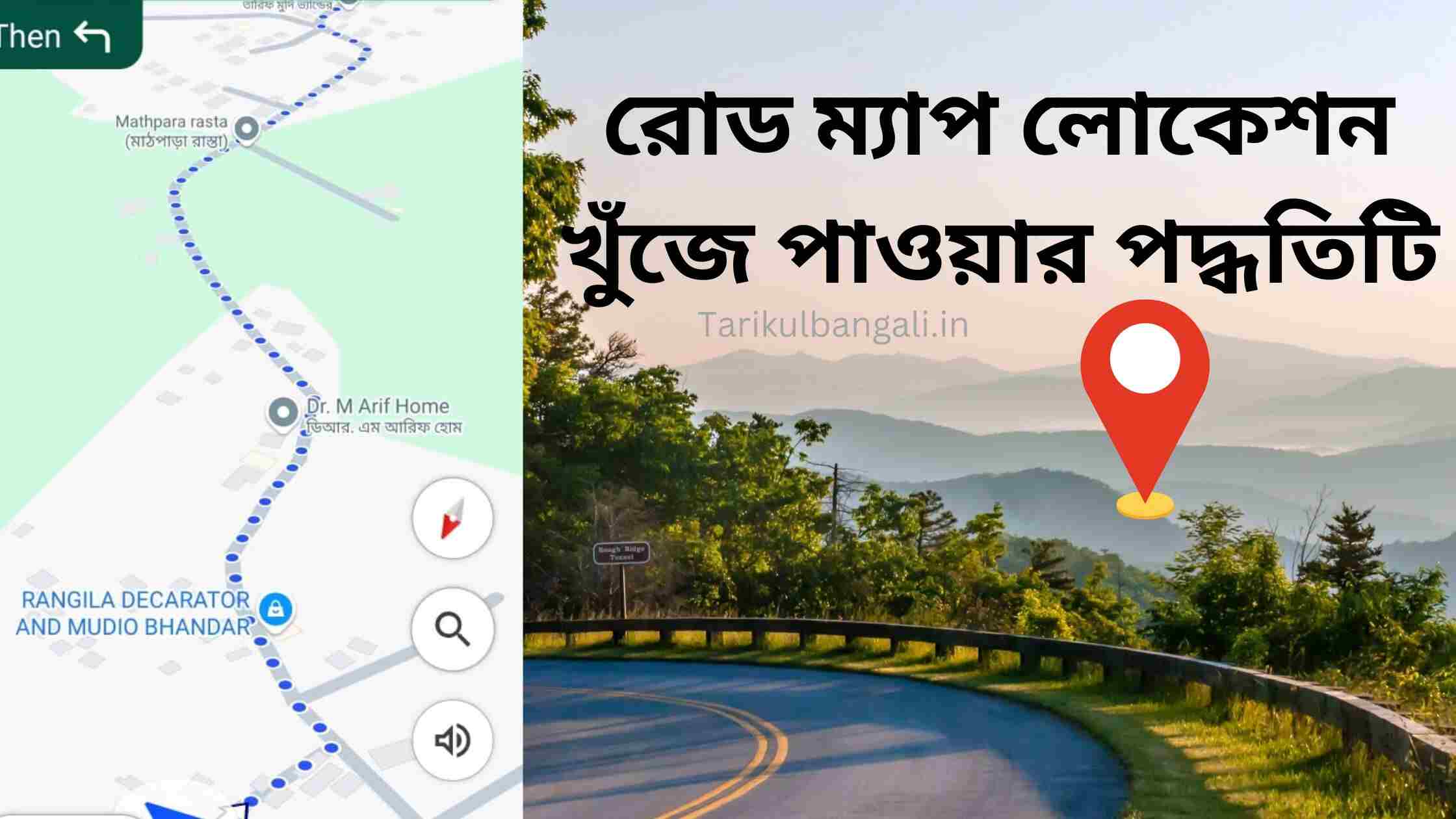 রোড ম্যাপ লোকেশন খুঁজে পাওয়ার সঠিক পদ্ধতিটি