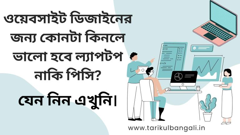 ওয়েবসাইট ডিজাইনের জন্য ল্যাপটপ নাকি পিসি কিনলে ভালো হবে