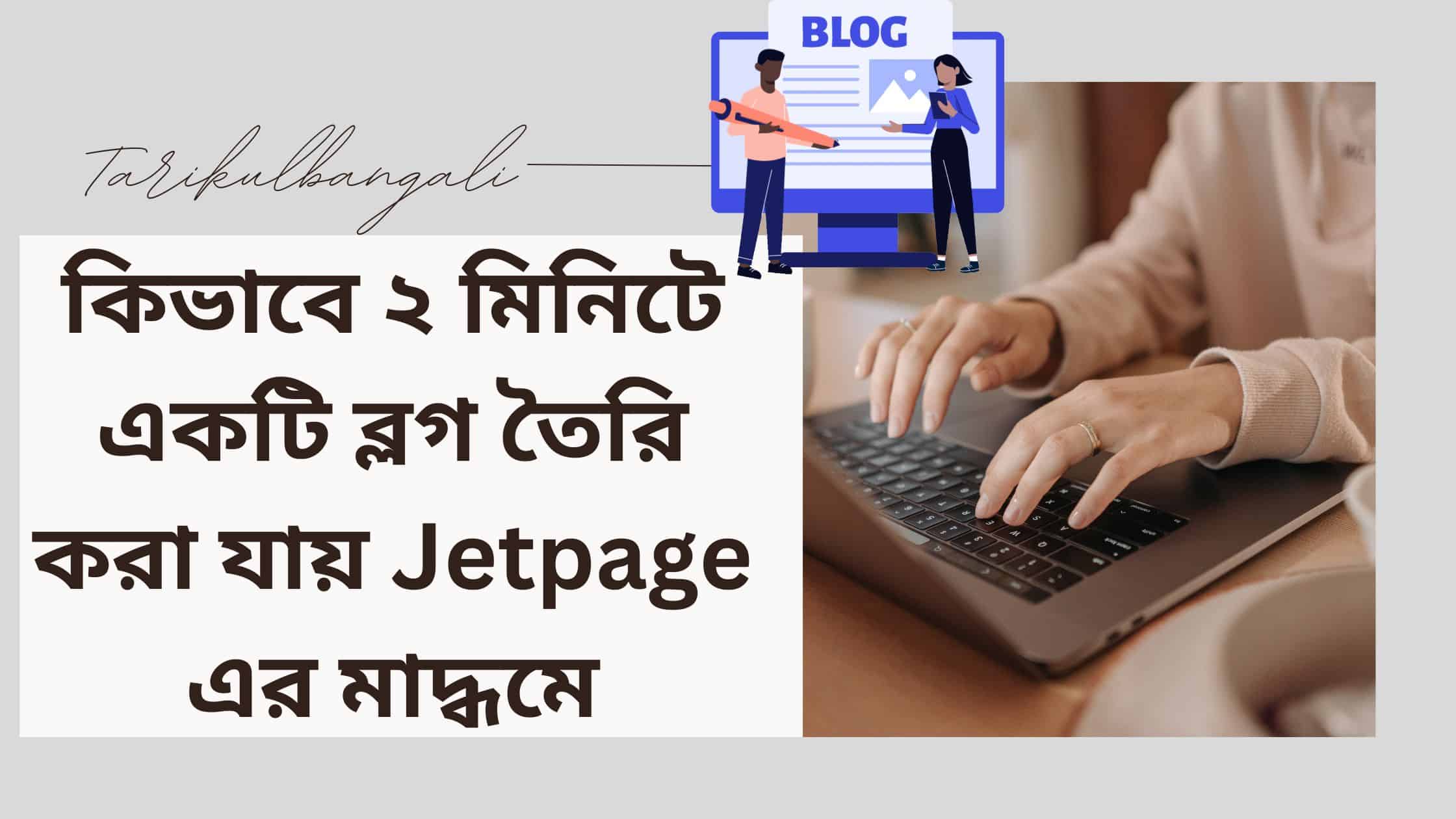 কিভাবে ২ মিনিটে একটি ব্লগ তৈরি করা যায় Jetpage এর মাদ্ধমে