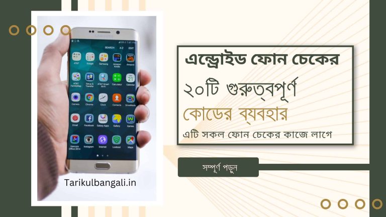 এন্ড্রোইড ফোন কেনার আগে চেক করে নিন এই ২০টি গুরুত্বপূর্ণ কোড