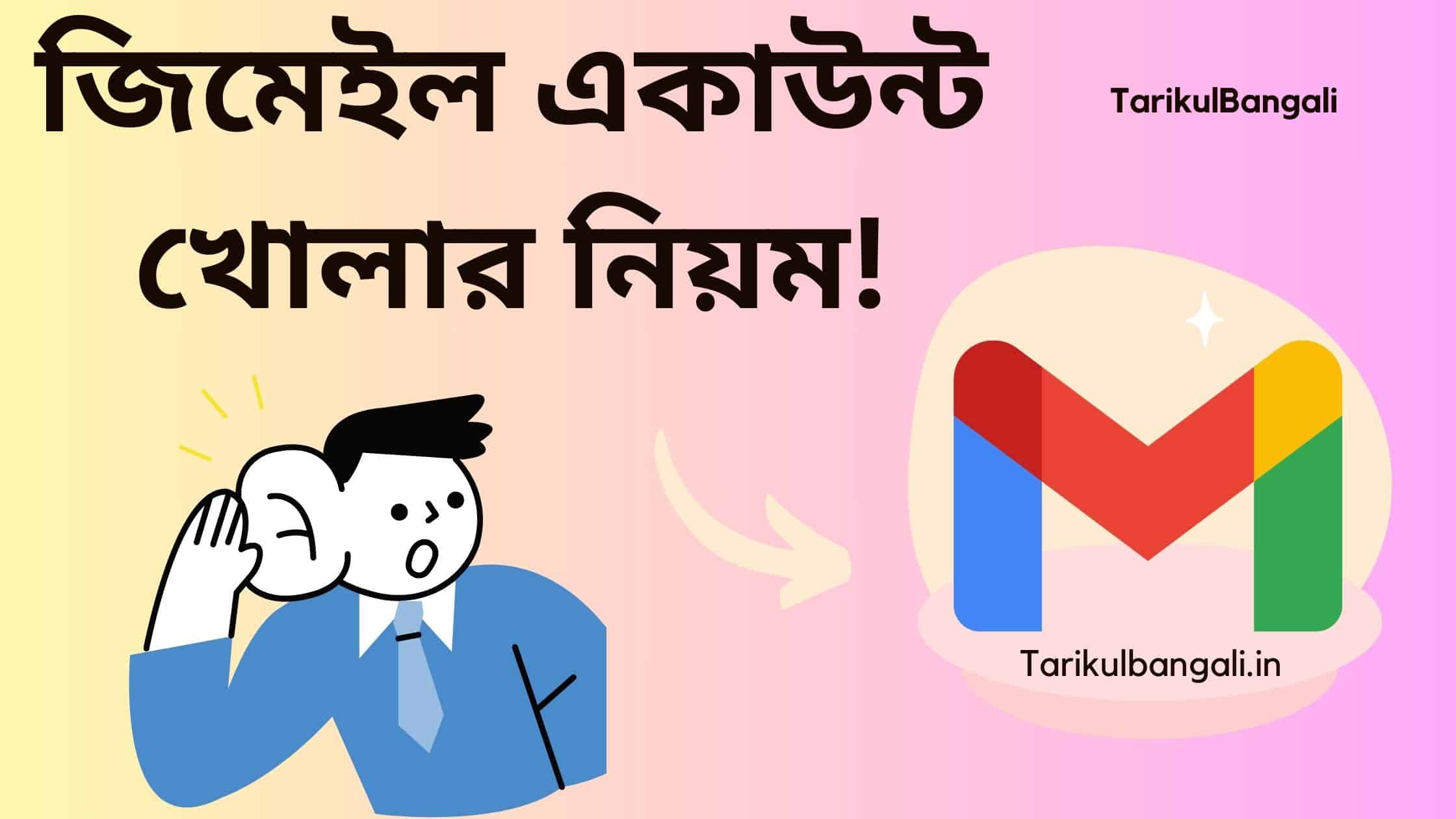 জিমেইল একাউন্ট কিভাবে তৈরি করব । জিমেইল আইডি খোলার নিয়ম