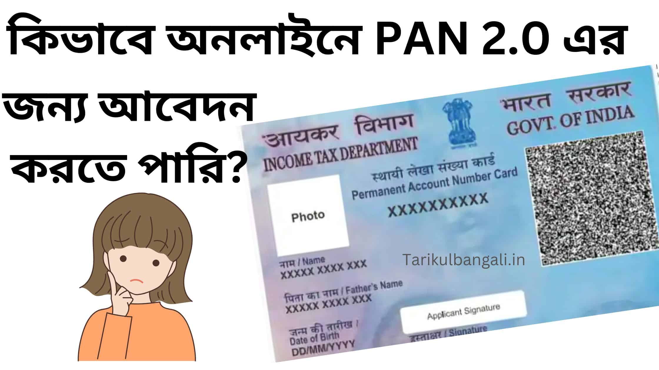 অনলাইনে PAN 2.0 এর জন্য আবেদন