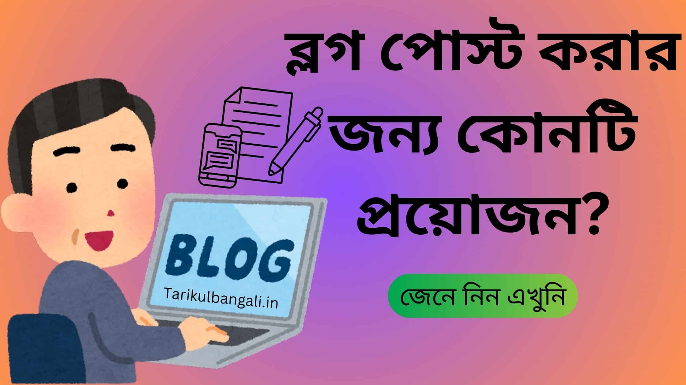 ব্লগ পোস্ট করার জন্য কোনটি প্রয়োজন