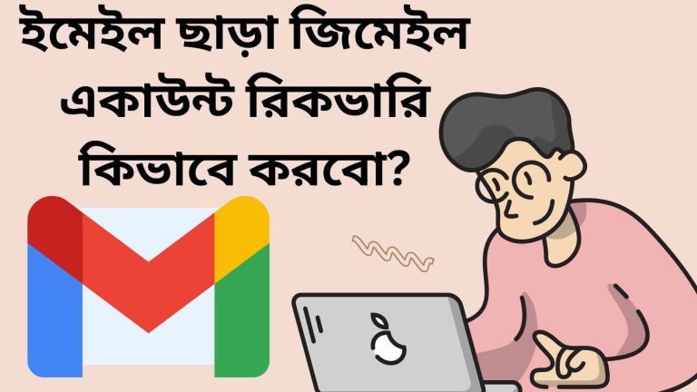 ইমেইল ছাড়া জিমেইল একাউন্ট রিকভারি কিভাবে করবো