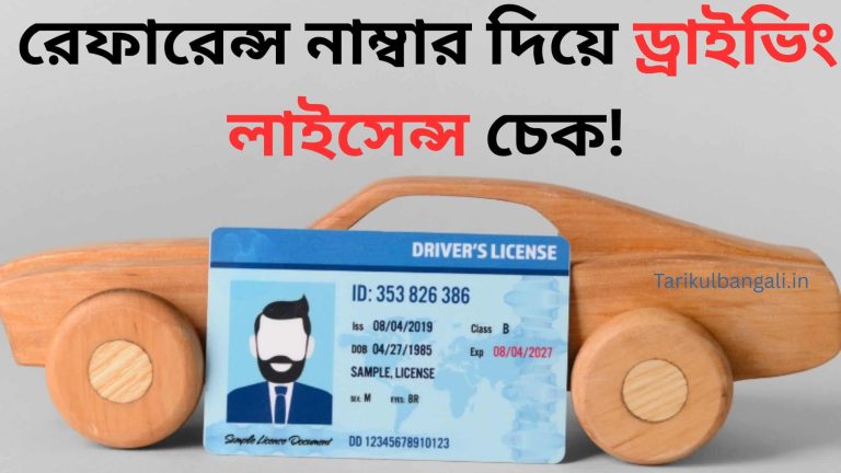 রেফারেন্স নাম্বার দিয়ে ড্রাইভিং লাইসেন্স চেক