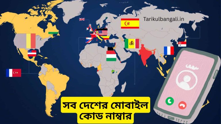 বিশ্বের সব দেশের মোবাইল কোড নাম্বার এক নজরে দেখে নিন