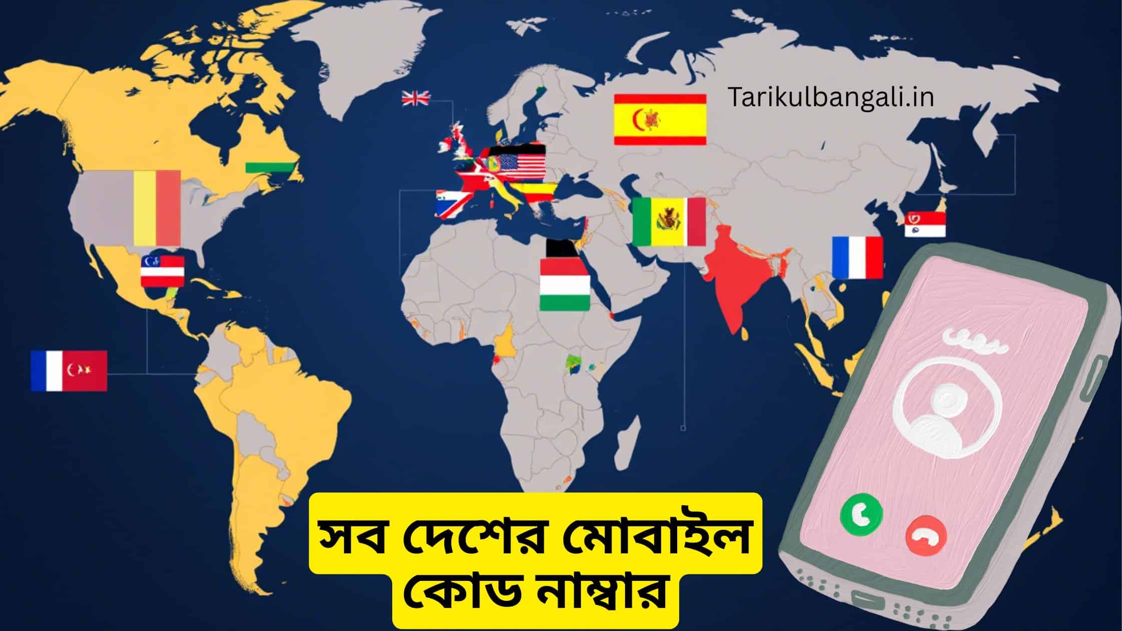 বিশ্বের সব দেশের মোবাইল কোড নাম্বার এক নজরে দেখে নিন