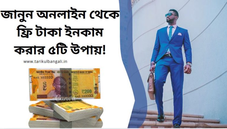 অনলাইন থেকে ফ্রি টাকা ইনকাম