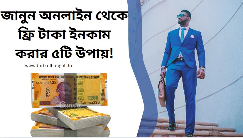 অনলাইন থেকে ফ্রি টাকা ইনকাম
