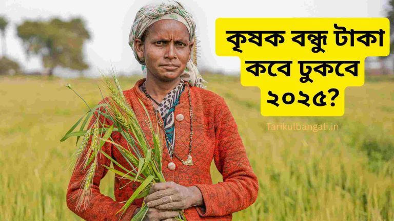 কৃষক বন্ধু টাকা কবে ঢুকবে ২০২৫