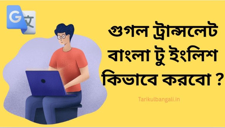 গুগল ট্রান্সলেট বাংলা টু ইংলিশ কিভাবে করবো