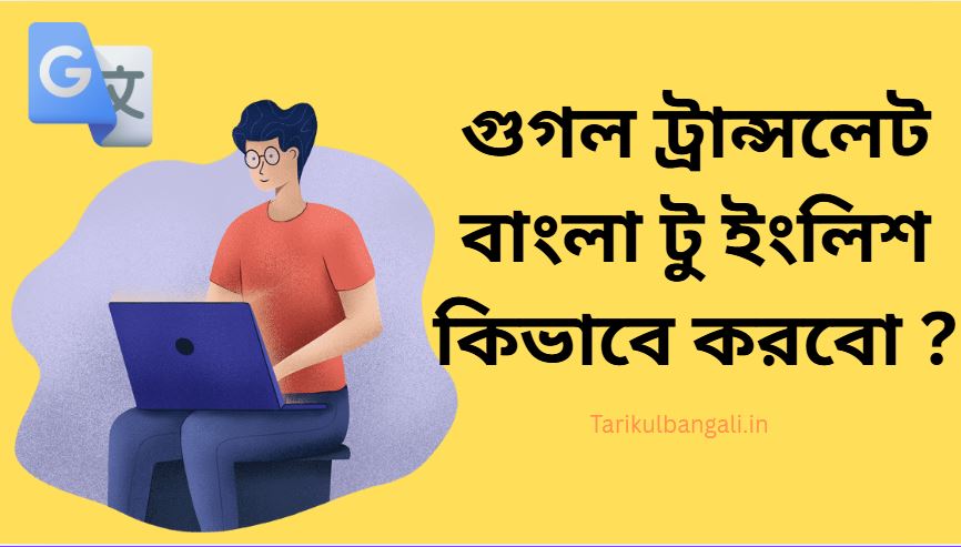 গুগল ট্রান্সলেট বাংলা টু ইংলিশ কিভাবে করবো