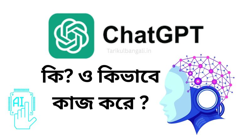 চ্যাটজিপিটি কি? ও কিভাবে কাজ করে