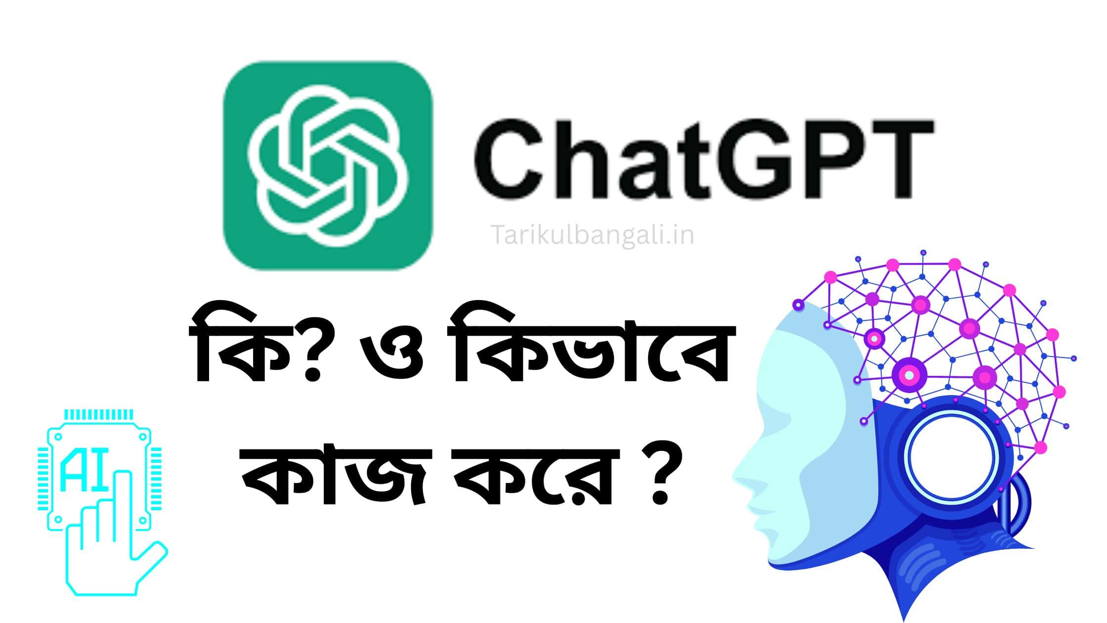 চ্যাটজিপিটি কি? ও কিভাবে কাজ করে