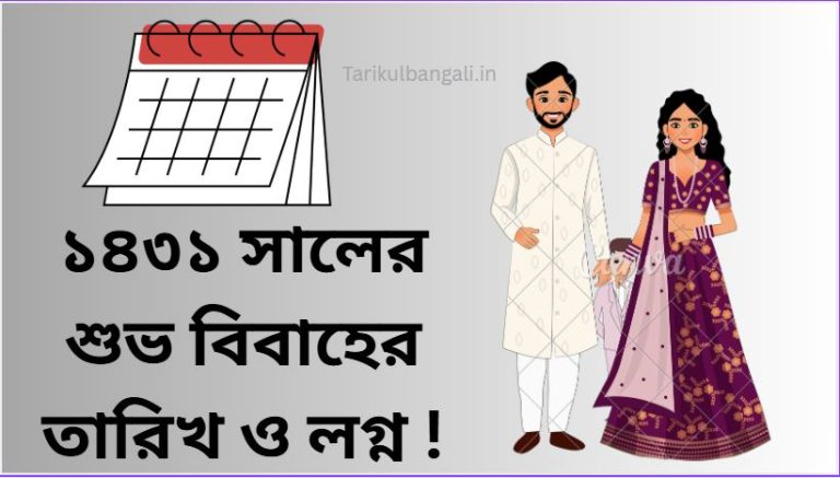 ১৪৩১ সালের শুভ বিবাহের তারিখ ও লগ্ন
