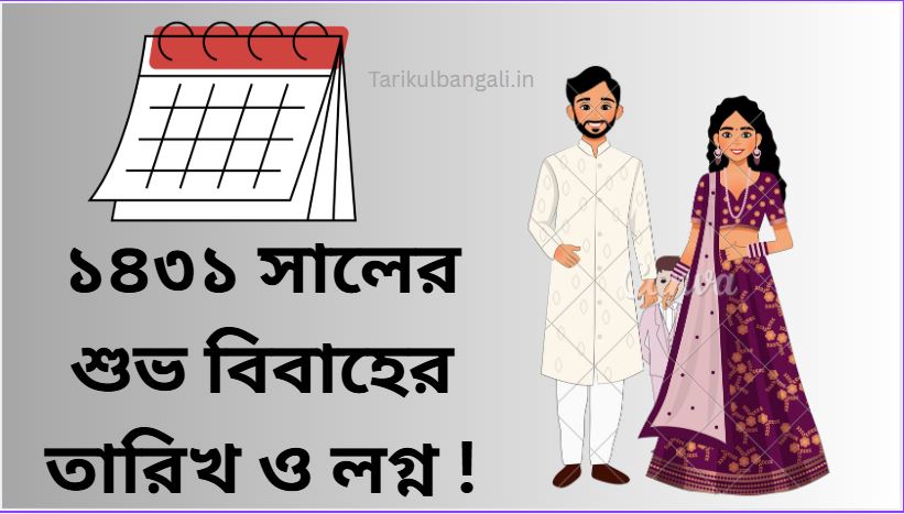 ১৪৩১ সালের শুভ বিবাহের তারিখ ও লগ্ন