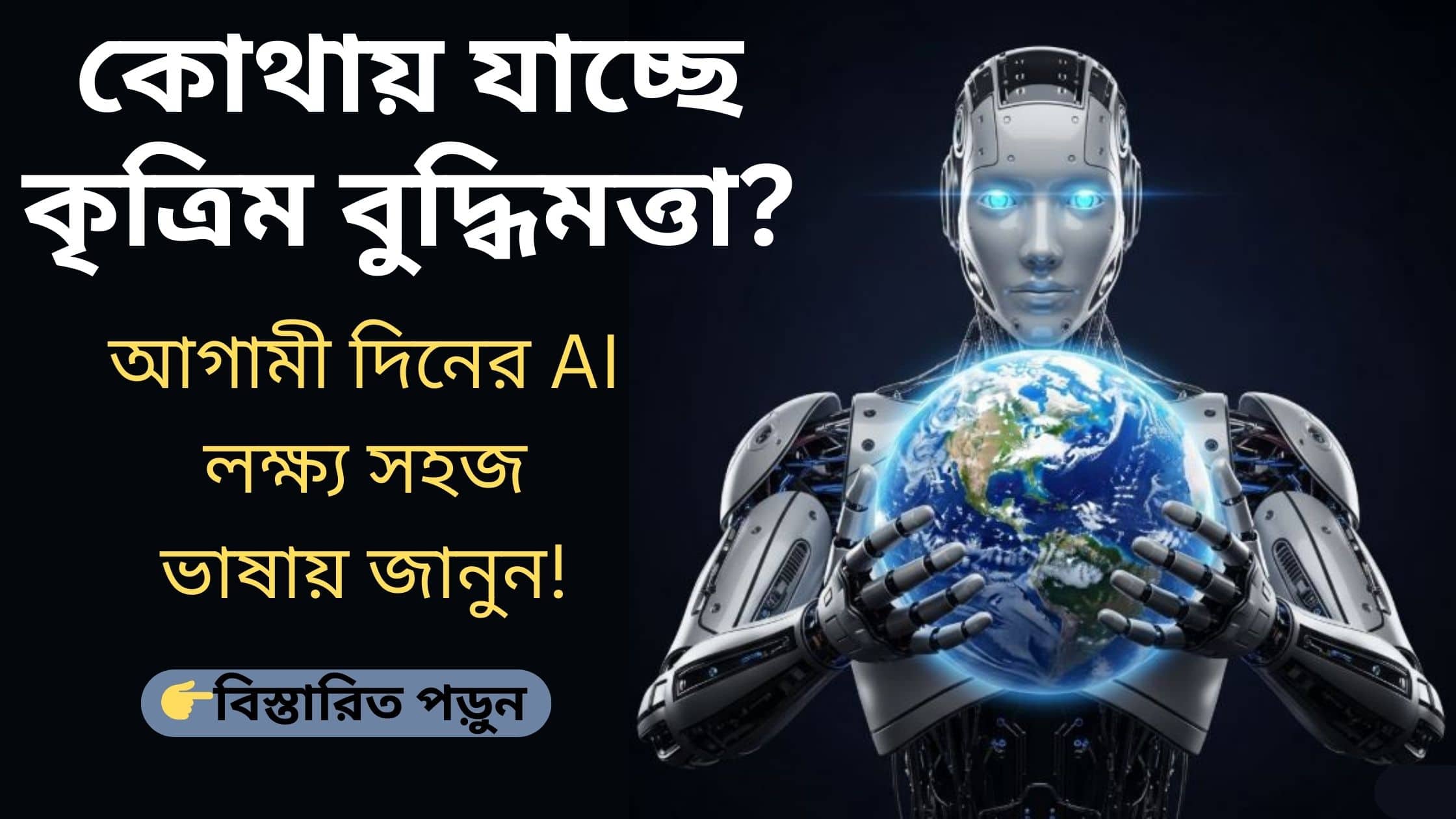 আগামী দিনে AI এর লক্ষ্য কী? (A Complete Guide in Bengali)