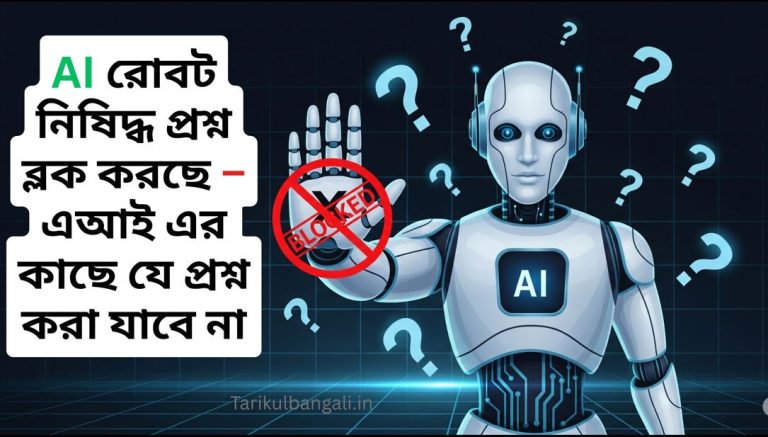 এআই এর কাছে যে পাঁচটি প্রশ্ন করা যাবে না