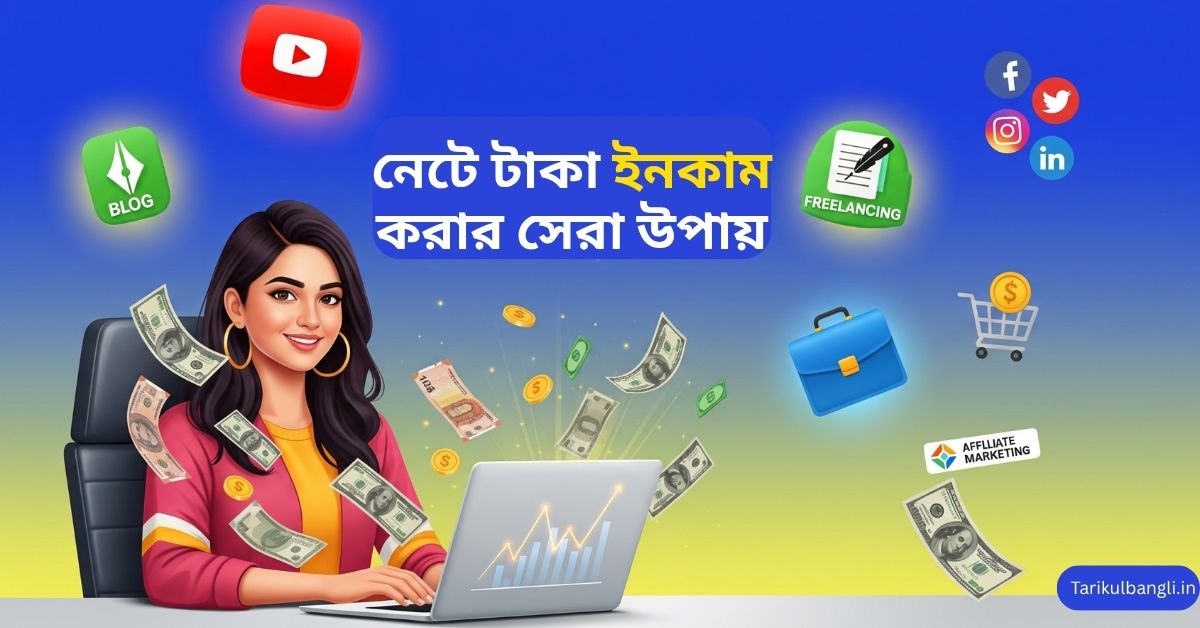 নেটে টাকা ইনকাম করার সেরা ১০টি উপায়