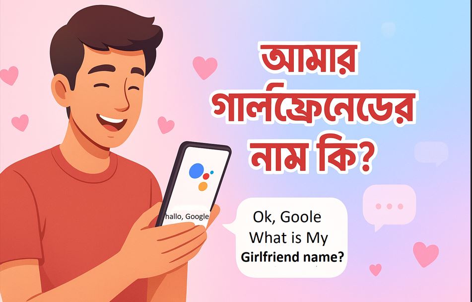 আমার গার্লফ্রেন্ডের নাম কি? (Google থেকে জানুন সহজ উপায়ে) 1 আমার গার্লফ্রেন্ডের নাম কি