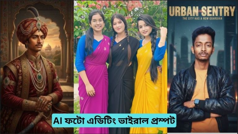 গুগল ন্যানো ব্যানানা এআই ফটো এডিটিং এর জন্য ২০টি ভাইরাল প্রম্পট 3 এআই ফটো এডিটিং ভাইরাল প্রম্পট