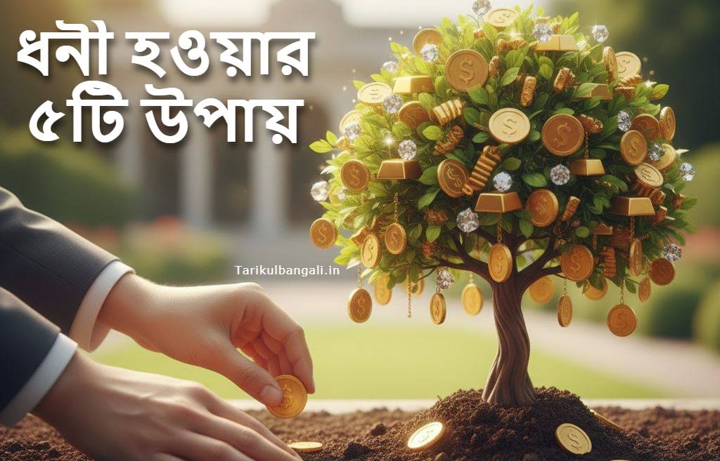 এই ৫টি ছোট অভ্যাস, যা চুপিচুপি একজন মানুষকে ধনী করে তোলে 1 ধনী হওয়ার উপায়