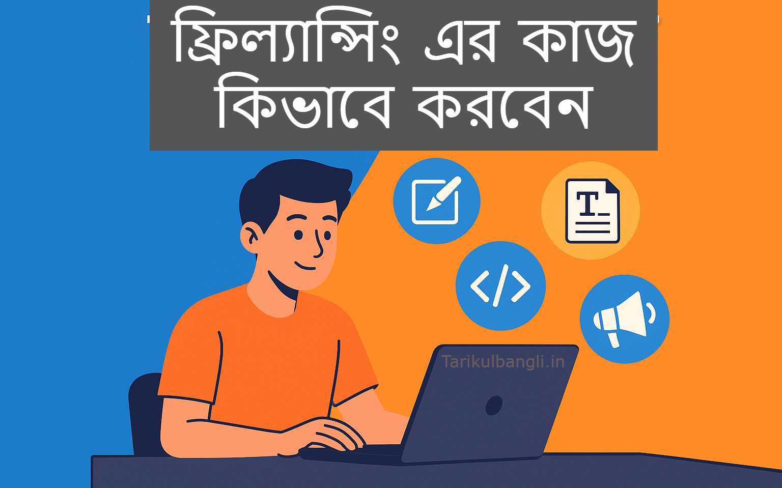 ফ্রিল্যান্সিং এর কাজ কিভাবে করবেন? সম্পূর্ণ গাইড | ঘরে বসে আয় শুরু করুন 1 ফ্রিল্যান্সিং এর কাজ কিভাবে করবেন