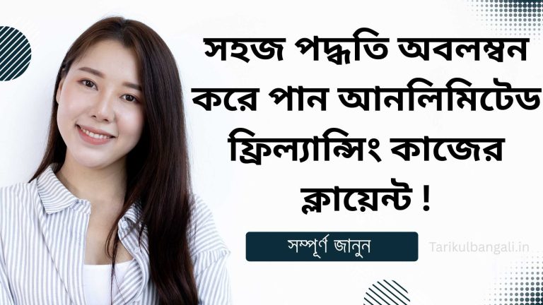 ফ্রিল্যান্সিং কাজ করার জন্য ক্লায়েন্ট কিভাবে পাব তার সহজ পদক্ষেপ