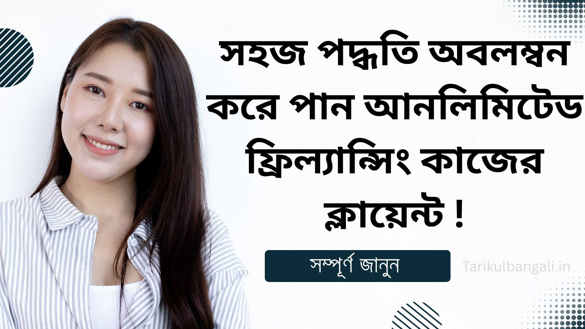 ফ্রিল্যান্সিং কাজ করার জন্য ক্লায়েন্ট কিভাবে পাব তার সহজ পদক্ষেপ